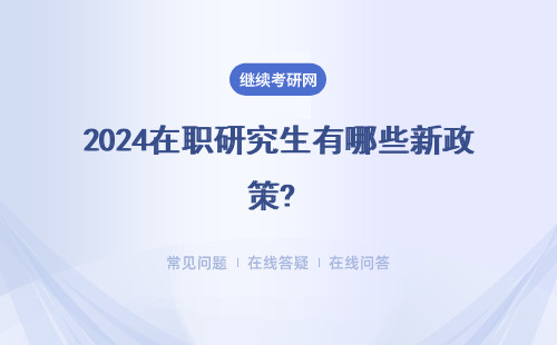 2024在职研究生有哪些新政策? 报考方式有哪些？