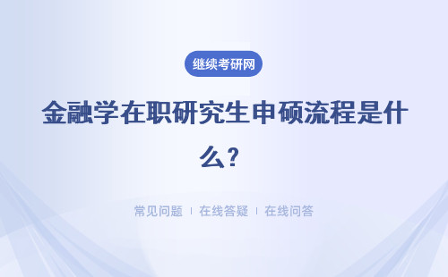 金融學(xué)在職研究生申碩流程是什么？都是怎樣的規(guī)定的呢？