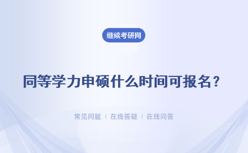 同等學力申碩什么時間可報名？ 提前幾個月可以報名呢？