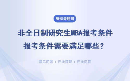 非全日制研究生MBA報考條件需要滿足哪些？廣東地區(qū)熱門