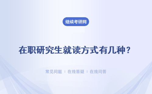 在職研究生就讀方式有幾種？有哪些不同的地方呢？