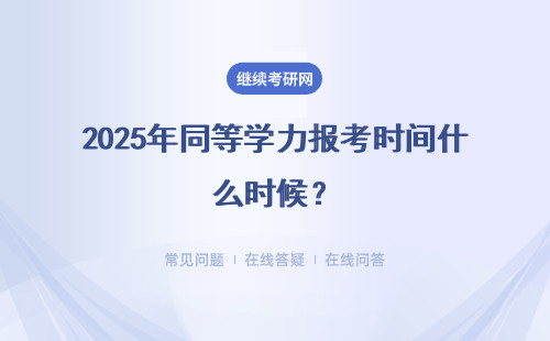 2025年同等學力報考時間什么時候？考試時間安排