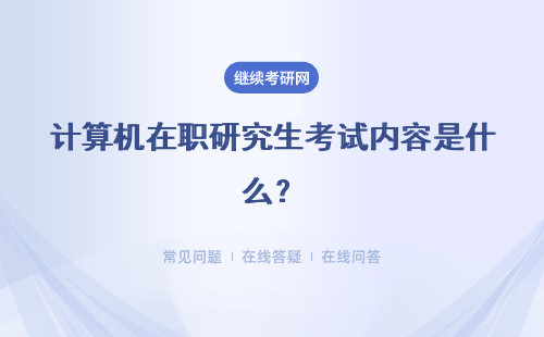 計算機在職研究生考試內容是什么？需要考幾門？