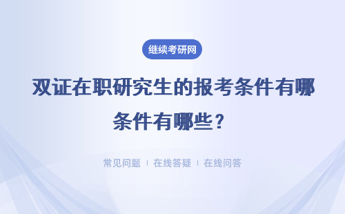 双证在职研究生的报考条件有哪些？初试完成后还有复试吗？