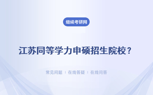 江苏同等学力申硕招生院校？热门招生院校一览表