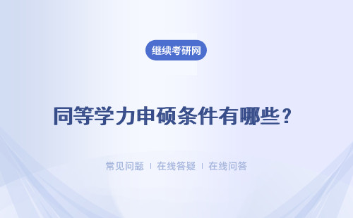 同等学力申硕条件有哪些？入学条件 申硕条件