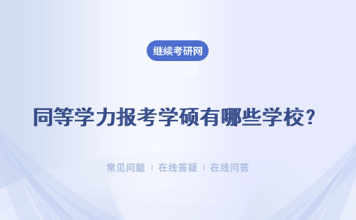 同等學力報考學碩有哪些學校？選擇名校有哪些好處?