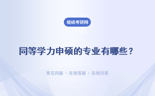 同等學力申碩的專業(yè)有哪些？有不考英語的嗎？