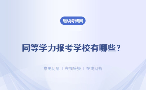 同等学力报考学校有哪些？招生简章推荐