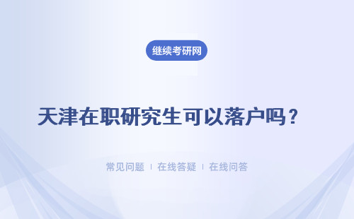 天津在职研究生可以落户吗？ 其他优势有什么？