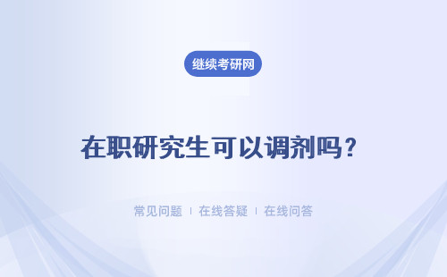 在職研究生可以調(diào)劑嗎？ 參加調(diào)劑條件有什么？