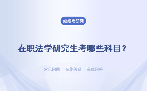 在職法學研究生考哪些科目？要求以及機會是什么？