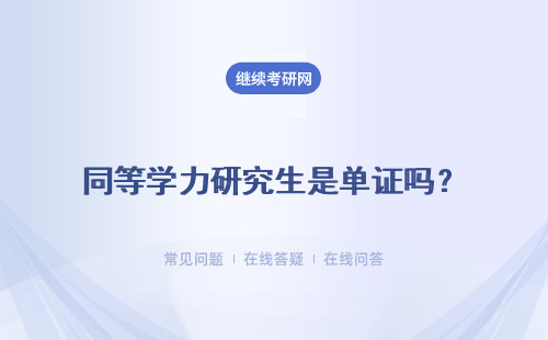 同等學力研究生是單證嗎？必須脫產學習嗎？