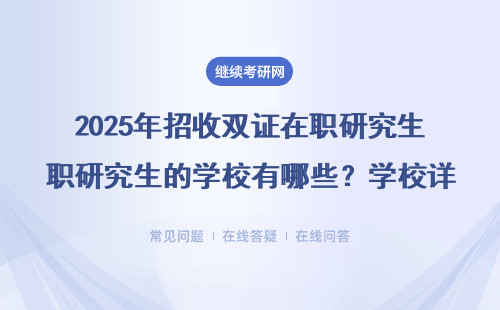 2025年招收雙證在職研究生的學(xué)校有哪些？學(xué)校詳情