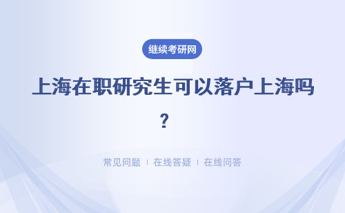 上海在职研究生可以落户上海吗？ 与定向与非定向有关系吗？