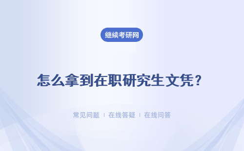 怎么拿到在职研究生文凭？难度系数怎么样？