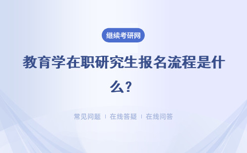 教育学在职研究生报名流程是什么？流程介绍