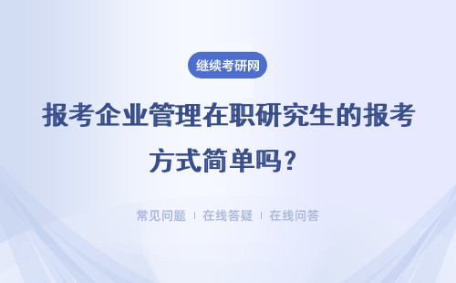 報考企業管理在職研究生的報考方式簡單嗎？有哪些方式？