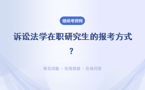 诉讼法学在职研究生的报考方式？报考流程