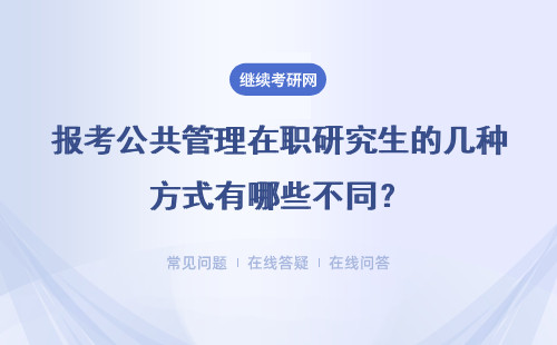 报考公共管理在职研究生的几种方式有哪些不同？详细说明