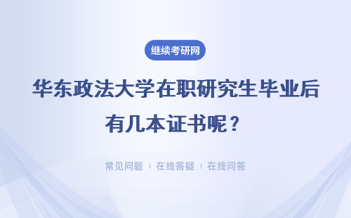 华东政法大学在职研究生毕业后有几本证书呢?在网上有对应信息吗?