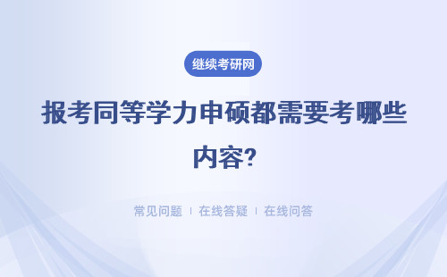 报考同等学力申硕都需要考哪些内容?具体说明