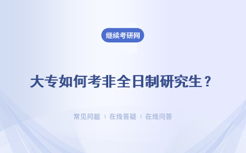 大專如何考非全日制研究生？五所學校詳細說明