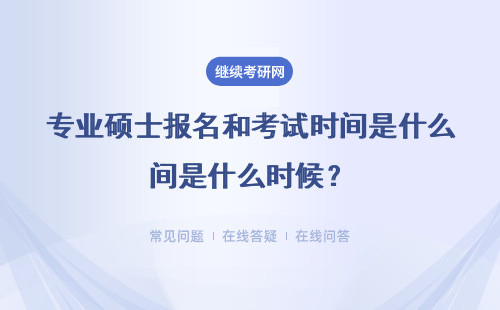 專業碩士報名和考試時間是什么時候？需要滿足什么條件？