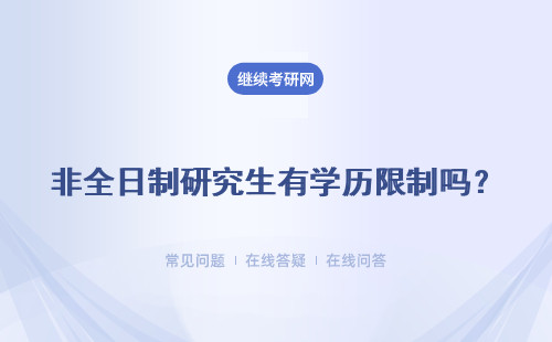 非全日制研究生有学历限制吗？报考条件