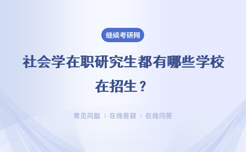 社会学在职研究生都有哪些学校在招生？详情