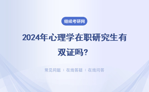 2024年心理學(xué)在職研究生有雙證嗎? （附報(bào)考學(xué)校）