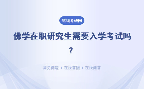 佛学在职研究生需要入学考试吗?具体说明