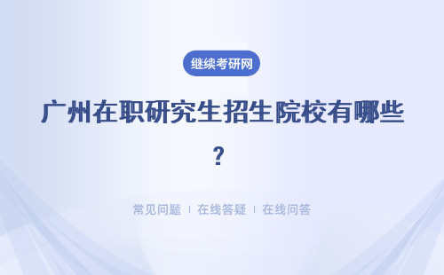 广州在职研究生招生院校有哪些？报考方式是什么？