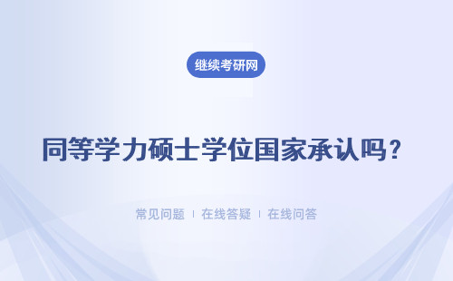 同等學力碩士學位國家承認嗎？優勢有哪些？