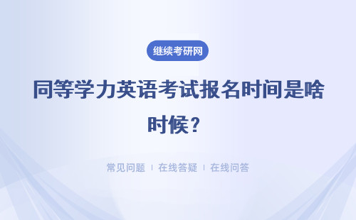 同等学力英语考试报名时间是啥时候？详情
