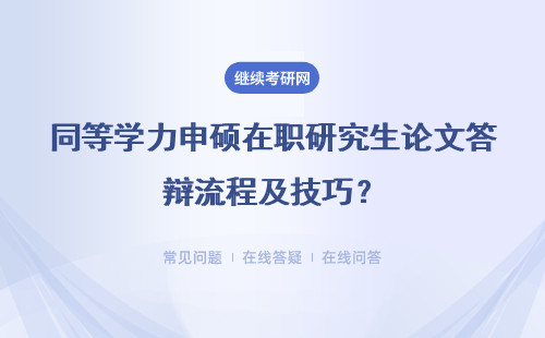 同等学力申硕在职研究生论文答辩流程及技巧？具体说明