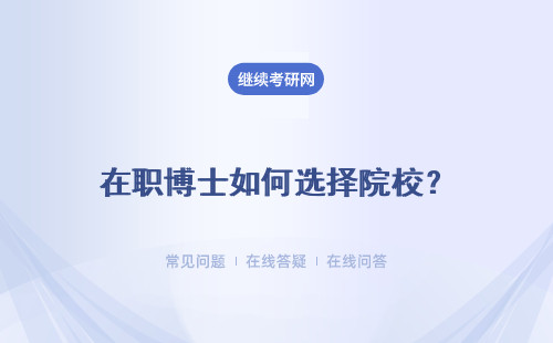 在職博士如何選擇院校？如何選擇院校以及專業？