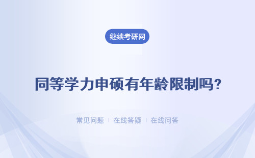 同等学力申硕有年龄限制吗?不能超过多少岁？