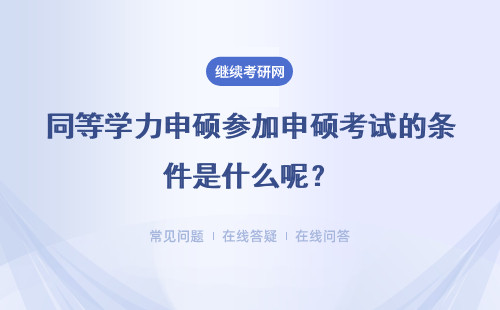 同等学力申硕参加申硕考试的条件是什么呢？考试科目就只有两科吗？