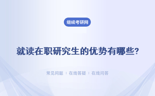 就读在职研究生的优势有哪些?证书含金量高不？