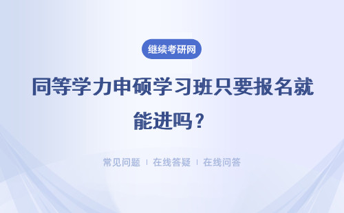 同等学力申硕学习班只要报名就能进吗？学习多长时间可以参加考试呢？
