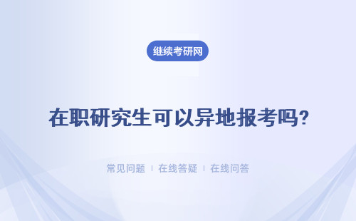 ​在职研究生可以异地报考吗?有什么要求吗？