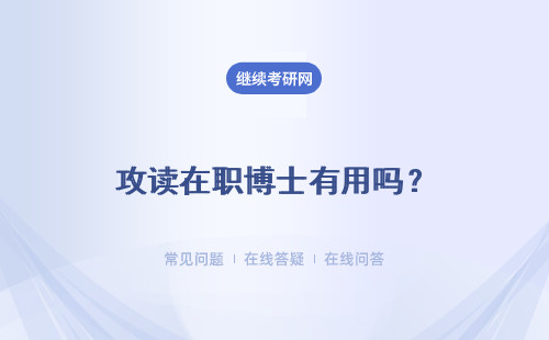 攻读在职博士有用吗？都能有哪些有用的收获呢？