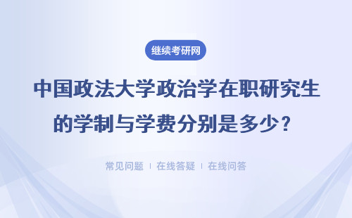 中国政法大学政治学在职研究生的学制与学费分别是多少?详情