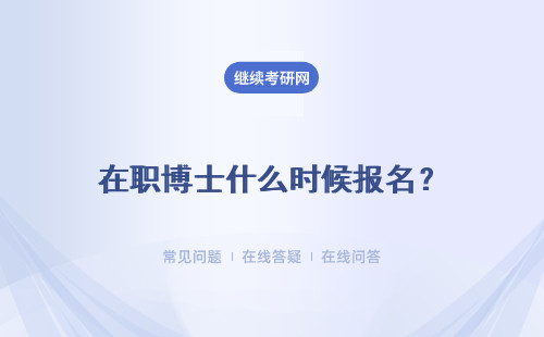 在職博士什么時候報名？報名時間 報名方式 報名條件