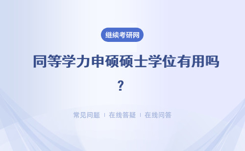  同等学力申硕硕士学位有用吗？具体分析