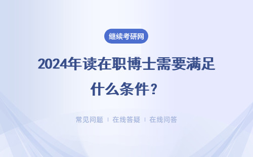 2024年读在职博士需要满足什么条件？出国读博士有可行性吗？