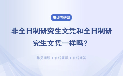 非全日制研究生文凭和全日制研究生文凭一样吗？有区别吗？