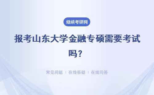 报考山东大学金融专硕需要考试吗？前景怎么样？