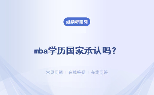 mba学历国家承认吗？报名就可以得到学历吗？